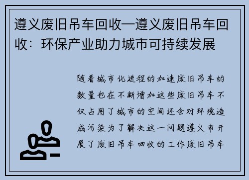 遵义废旧吊车回收—遵义废旧吊车回收:环保产业助力城市可持续发展