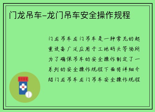 门龙吊车-龙门吊车安全操作规程