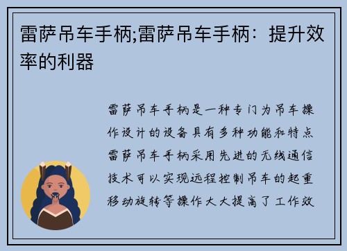 雷萨吊车手柄;雷萨吊车手柄:提升效率的利器